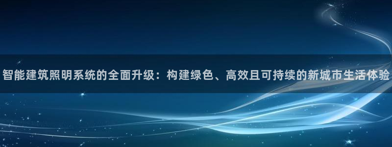 智能建筑照明系统的全面升级：构建绿色、高效且可持续的新城市生活体验