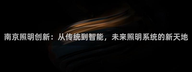 南京照明创新：从传统到智能，未来照明系统