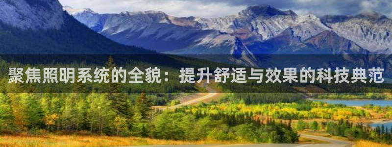 聚焦照明系统的全貌：提升舒适与效果的科技典范