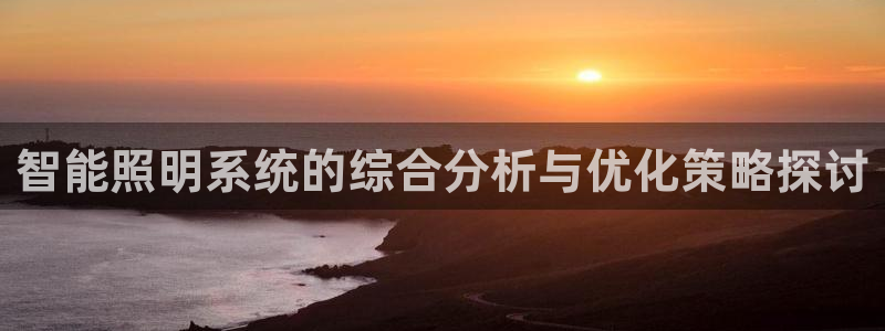 智能照明系统的综合分析与优化策略探讨