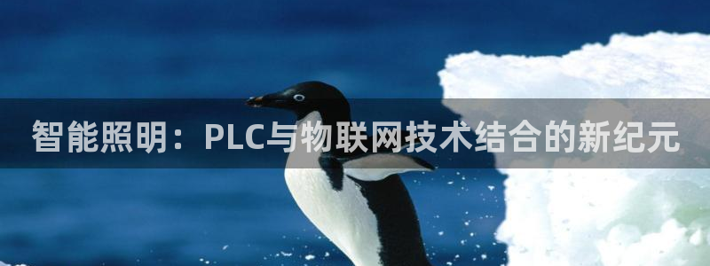 智能照明：PLC与物联网技术结合的新纪元