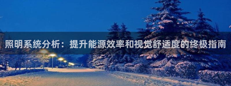 照明系统分析：提升能源效率和视觉舒适度的终极指南