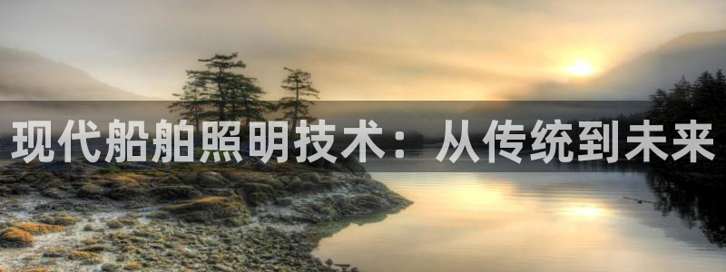 现代船舶照明技术：从传统到未来