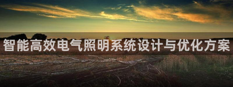 智能高效电气照明系统设计与优化方案