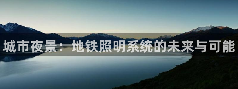 城市夜景：地铁照明系统的未来与可能