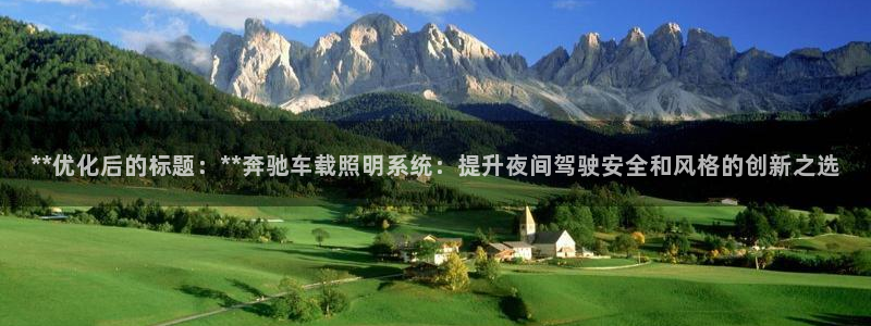 **优化后的标题：**奔驰车载照明系统：提升夜间驾驶安全和风格的创新之选