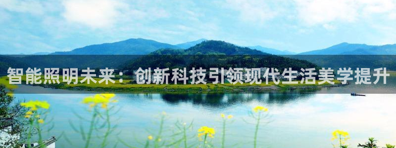 智能照明未来：创新科技引领现代生活美学提升