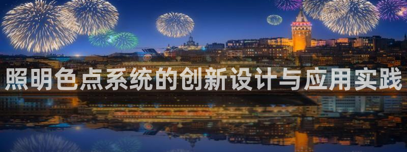 照明色点系统的创新设计与应用实践