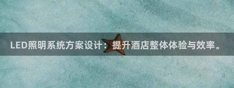 LED照明系统方案设计：提升酒店整体体验与效率。