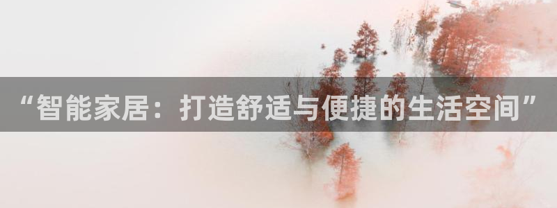 “智能家居：打造舒适与便捷的生活空间”