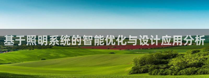 基于照明系统的智能优化与设计应用分析