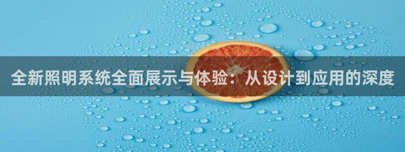 全新照明系统全面展示与体验：从设计到应用的深度