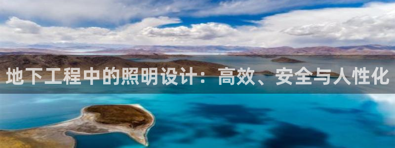 地下工程中的照明设计：高效、安全与人性化