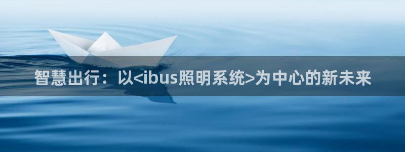 智慧出行：以<ibus照明系统>为中心的新未来