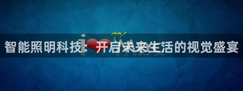 智能照明科技：开启未来生活的视觉盛宴