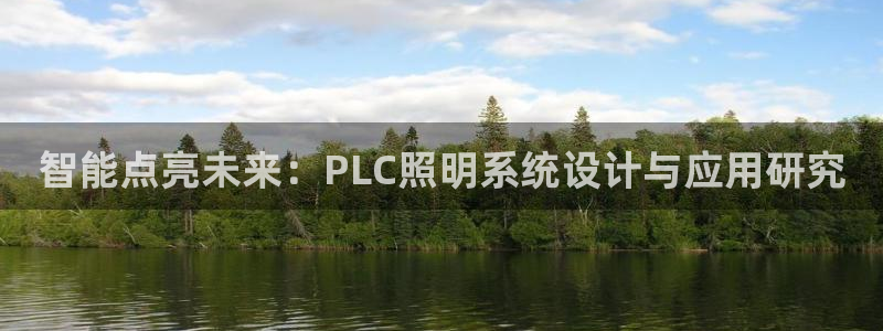 智能点亮未来：PLC照明系统设计与应用研究