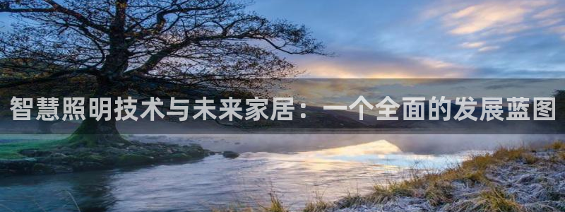 智慧照明技术与未来家居：一个全面的发展蓝图