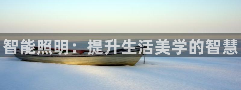 智能照明：提升生活美学的智慧