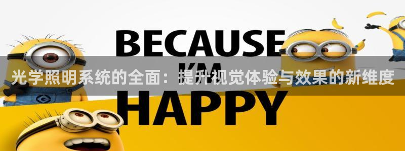 光学照明系统的全面：提升视觉体验与效果的新维度