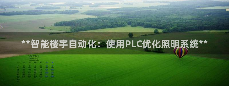 **智能楼宇自动化：使用PLC优化照明系统**