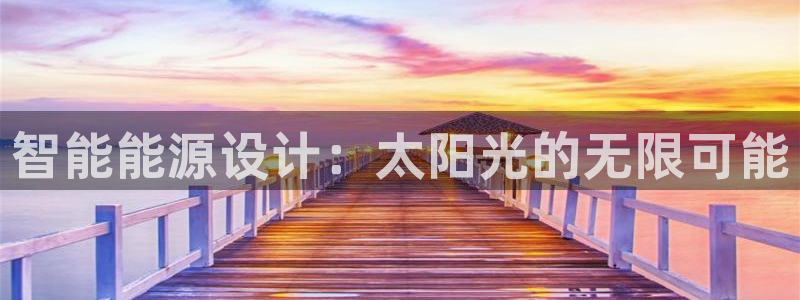 智能能源设计：太阳光的无限可能