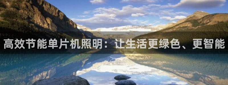 高效节能单片机照明：让生活更绿色、更智能