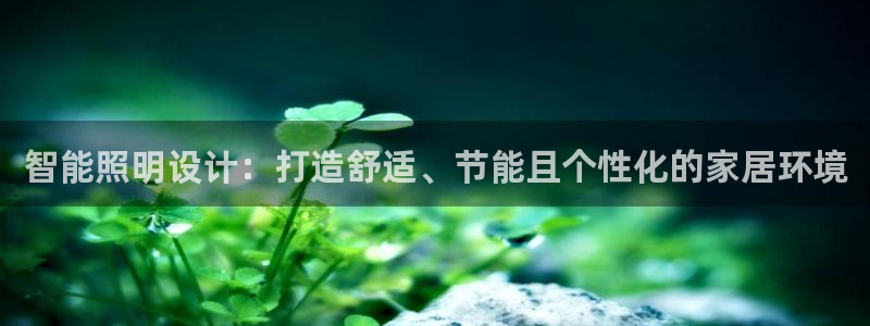 智能照明设计：打造舒适、节能且个性化的家