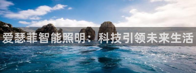 爱瑟菲智能照明：科技引领未来生活