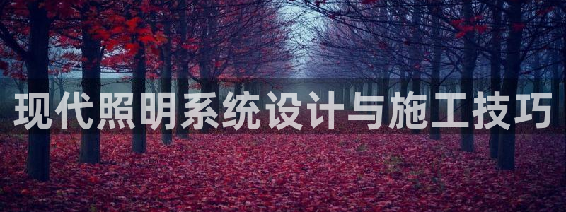 现代照明系统设计与施工技巧