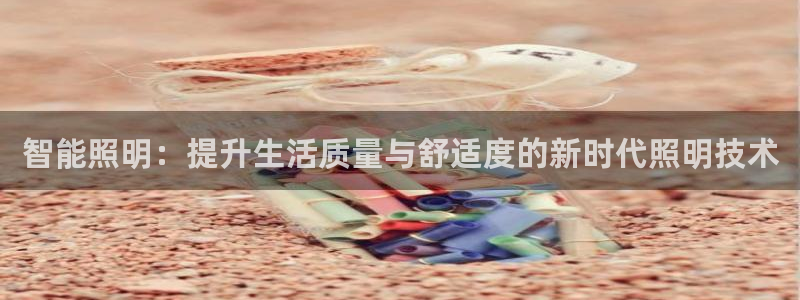 智能照明：提升生活质量与舒适度的新时代照明技术