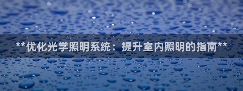 **优化光学照明系统：提升室内照明的指南**