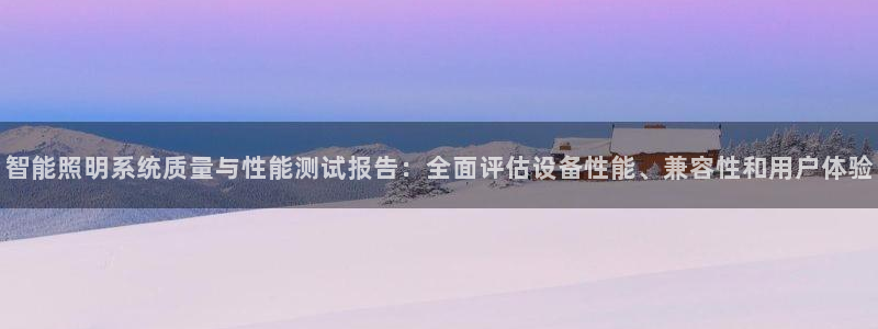 智能照明系统质量与性能测试报告：全面评估