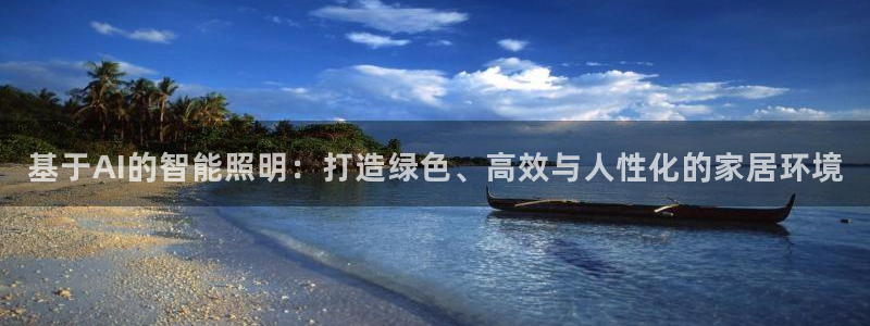 基于AI的智能照明：打造绿色、高效与人性化的家居环境