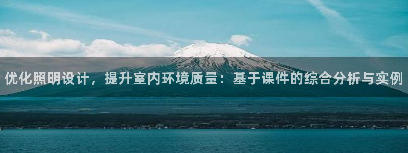 优化照明设计，提升室内环境质量：基于课件的综合分析与实例