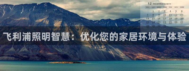 飞利浦照明智慧：优化您的家居环境与体验