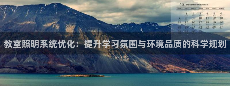 教室照明系统优化：提升学习氛围与环境品质的科学规划