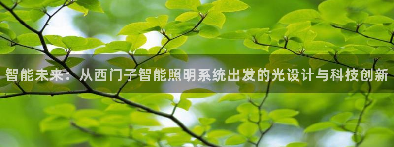 智能未来：从西门子智能照明系统出发的光设计与科技创新