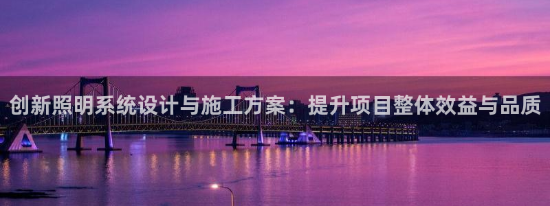 创新照明系统设计与施工方案：提升项目整体