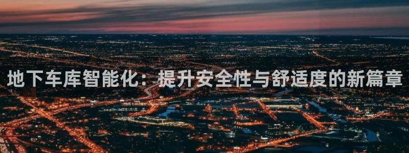 地下车库智能化：提升安全性与舒适度的新篇章