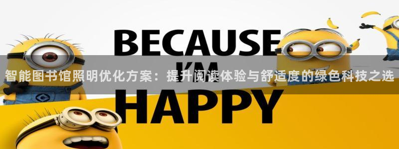 智能图书馆照明优化方案：提升阅读体验与舒适度的绿色科技之选