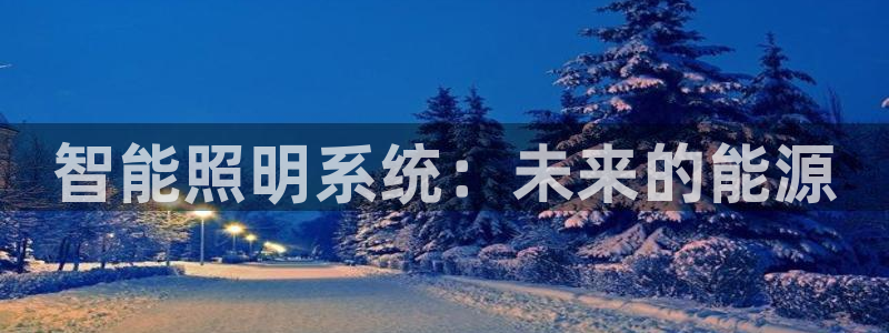 智能照明系统：未来的能源