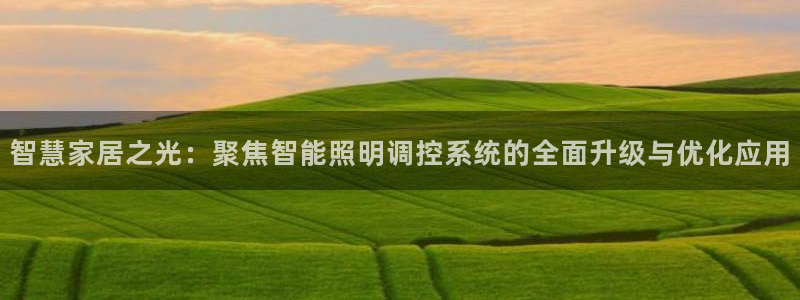 智慧家居之光：聚焦智能照明调控系统的全面