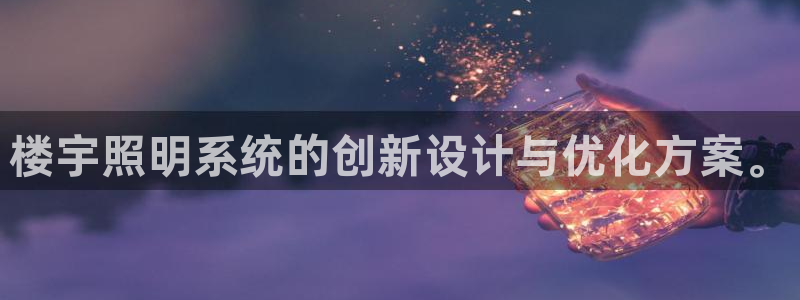 楼宇照明系统的创新设计与优化方案。