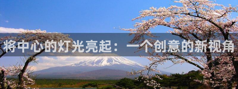 将中心的灯光亮起：一个创意的新视角