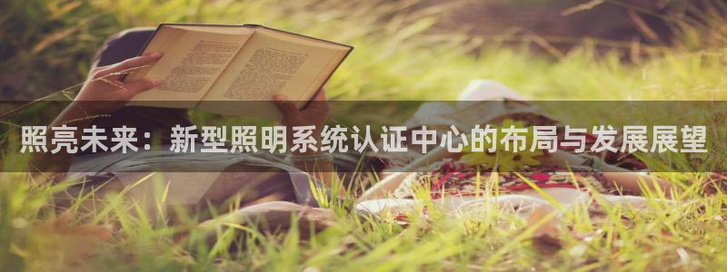 照亮未来：新型照明系统认证中心的布局与发